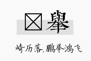 崟举名字的寓意及含义