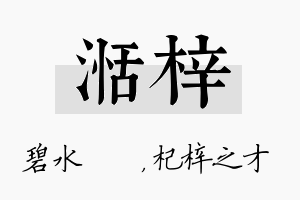 湉梓名字的寓意及含义