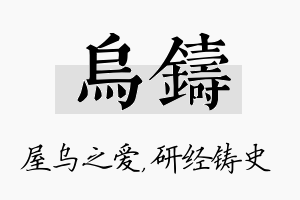 乌铸名字的寓意及含义