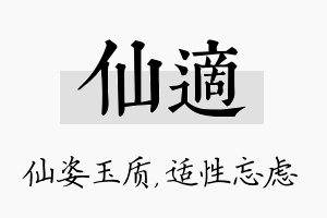 仙适名字的寓意及含义