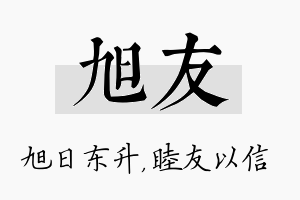 旭友名字的寓意及含义