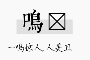 鸣偲名字的寓意及含义