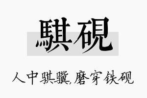 骐砚名字的寓意及含义