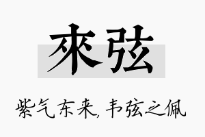 来弦名字的寓意及含义