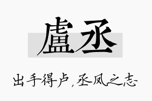 卢丞名字的寓意及含义