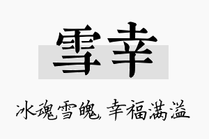 雪幸名字的寓意及含义