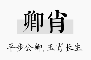 卿肖名字的寓意及含义