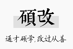 硕改名字的寓意及含义