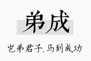 弟成名字的寓意及含义