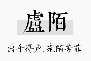 卢陌名字的寓意及含义