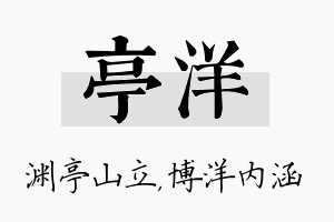 亭洋名字的寓意及含义