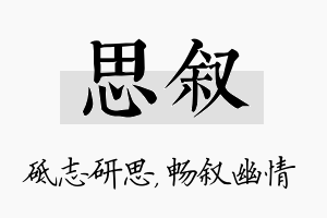 思叙名字的寓意及含义