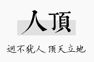 人顶名字的寓意及含义