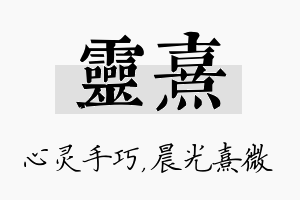 灵熹名字的寓意及含义