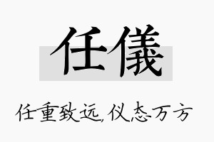 任仪名字的寓意及含义