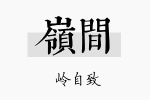 岭间名字的寓意及含义