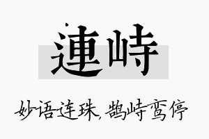 连峙名字的寓意及含义