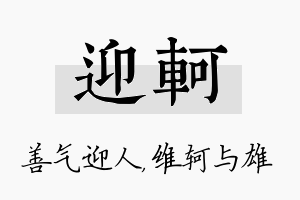 迎轲名字的寓意及含义