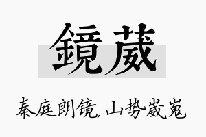 镜葳名字的寓意及含义