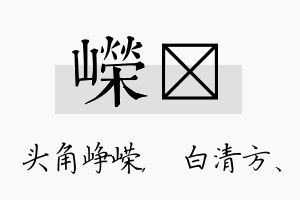 嵘皛名字的寓意及含义