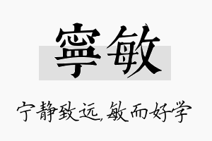 宁敏名字的寓意及含义