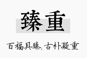 臻重名字的寓意及含义