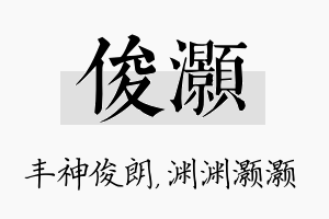 俊灏名字的寓意及含义