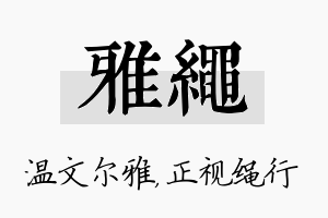 雅绳名字的寓意及含义