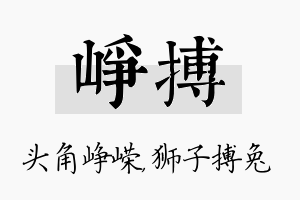 峥搏名字的寓意及含义