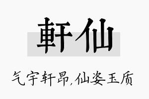 轩仙名字的寓意及含义