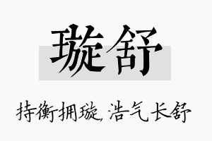 璇舒名字的寓意及含义