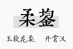 柔鋆名字的寓意及含义