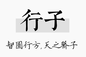 行子名字的寓意及含义