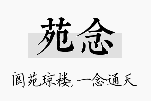 苑念名字的寓意及含义