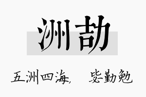 洲劼名字的寓意及含义