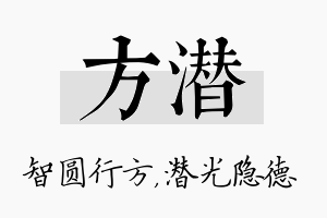 方潜名字的寓意及含义