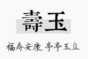 寿玉名字的寓意及含义