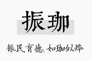 振珈名字的寓意及含义