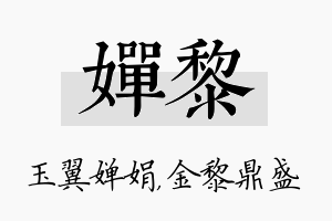 婵黎名字的寓意及含义