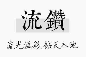 流钻名字的寓意及含义