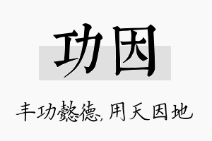 功因名字的寓意及含义