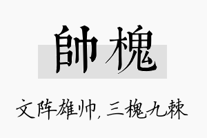 帅槐名字的寓意及含义