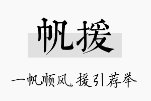 帆援名字的寓意及含义