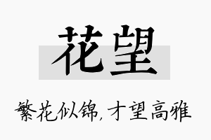 花望名字的寓意及含义