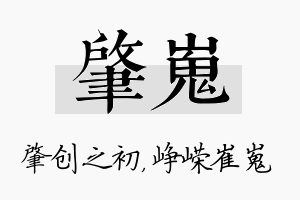 肇嵬名字的寓意及含义