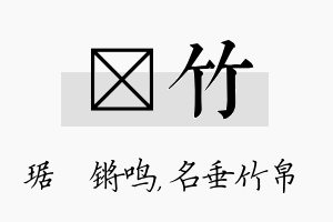 瑀竹名字的寓意及含义