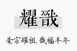 耀戬名字的寓意及含义