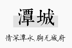 潭城名字的寓意及含义