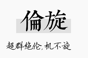 伦旋名字的寓意及含义