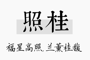 照桂名字的寓意及含义